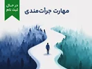 دوره آموزشی مهارت جرأت‌مندی