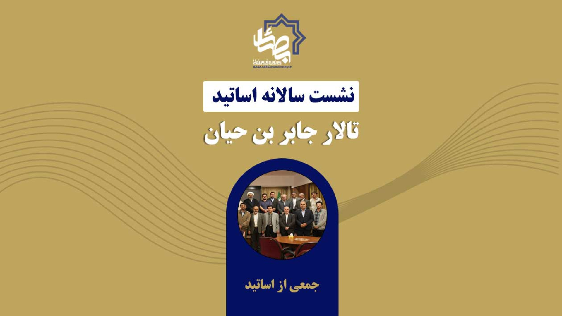 نشست سالانه اساتید کانون فرهنگی بصائر