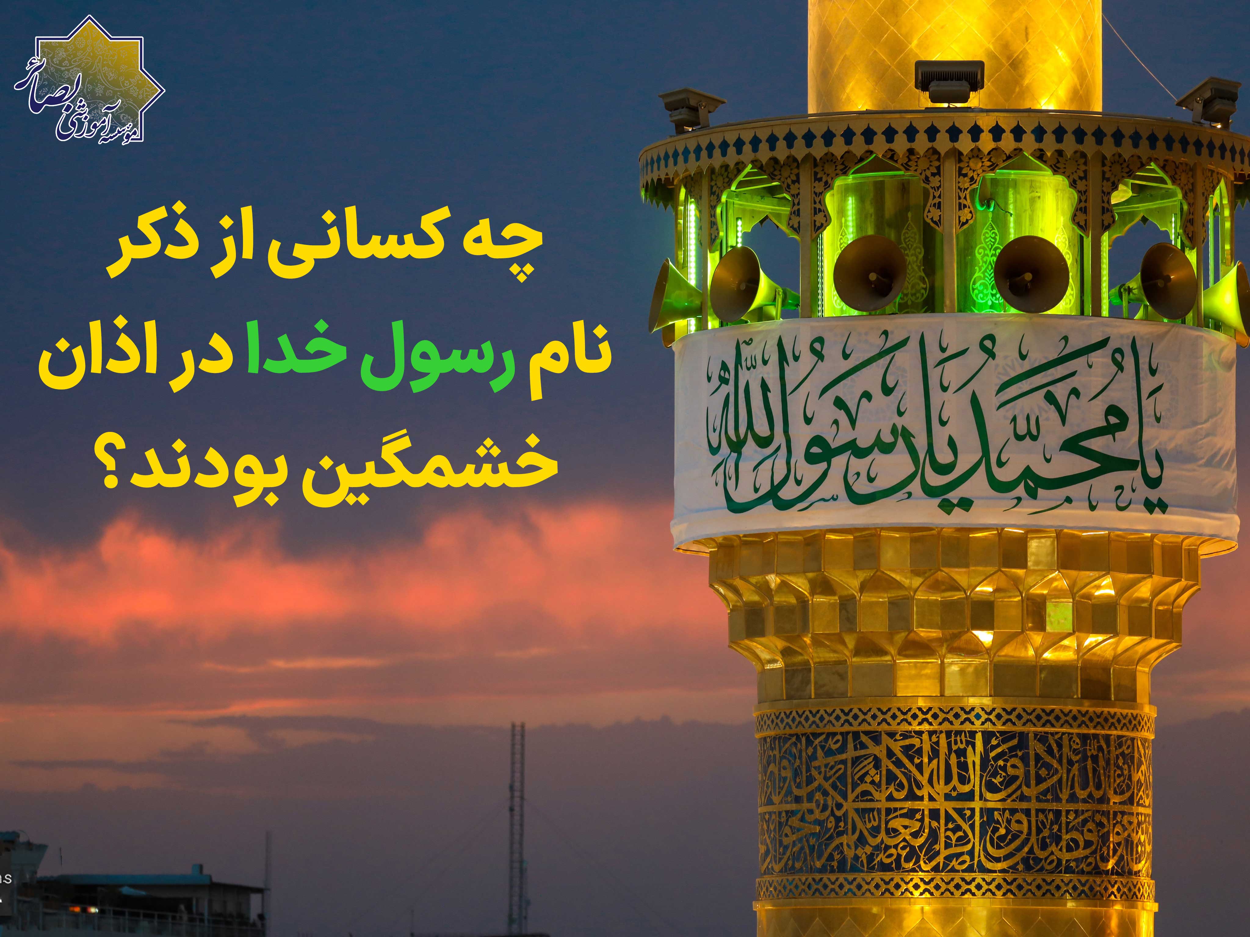 تلاش برای محو کردن نام پیامبر اکرم