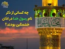 تلاش برای محو کردن نام پیامبر اکرم