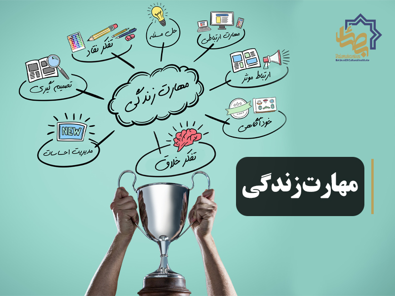 مهارت‌های زندگی چیست؟