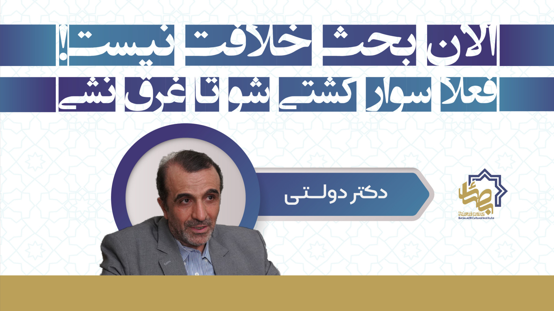 الان بحث خلافت نیست! فعلا سوار کشتی شو تا غرق نشی.