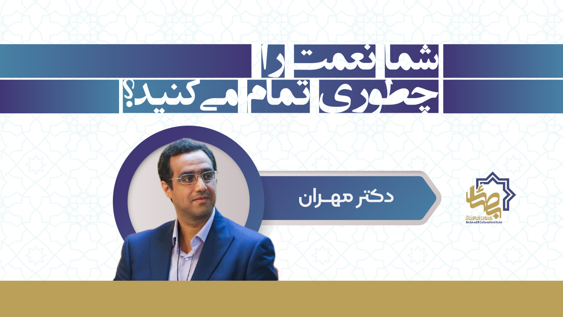 شما نعمت را چگونه تمام می‌کنید؟