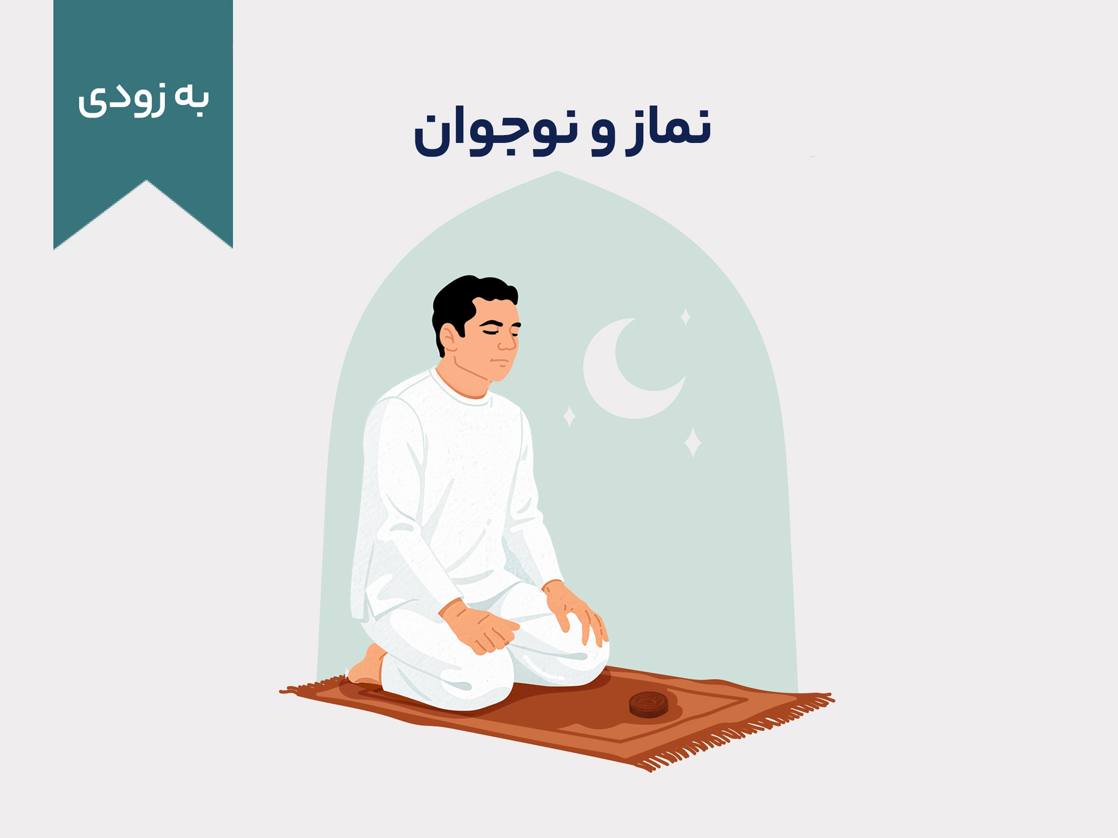 نماز و نوجوان