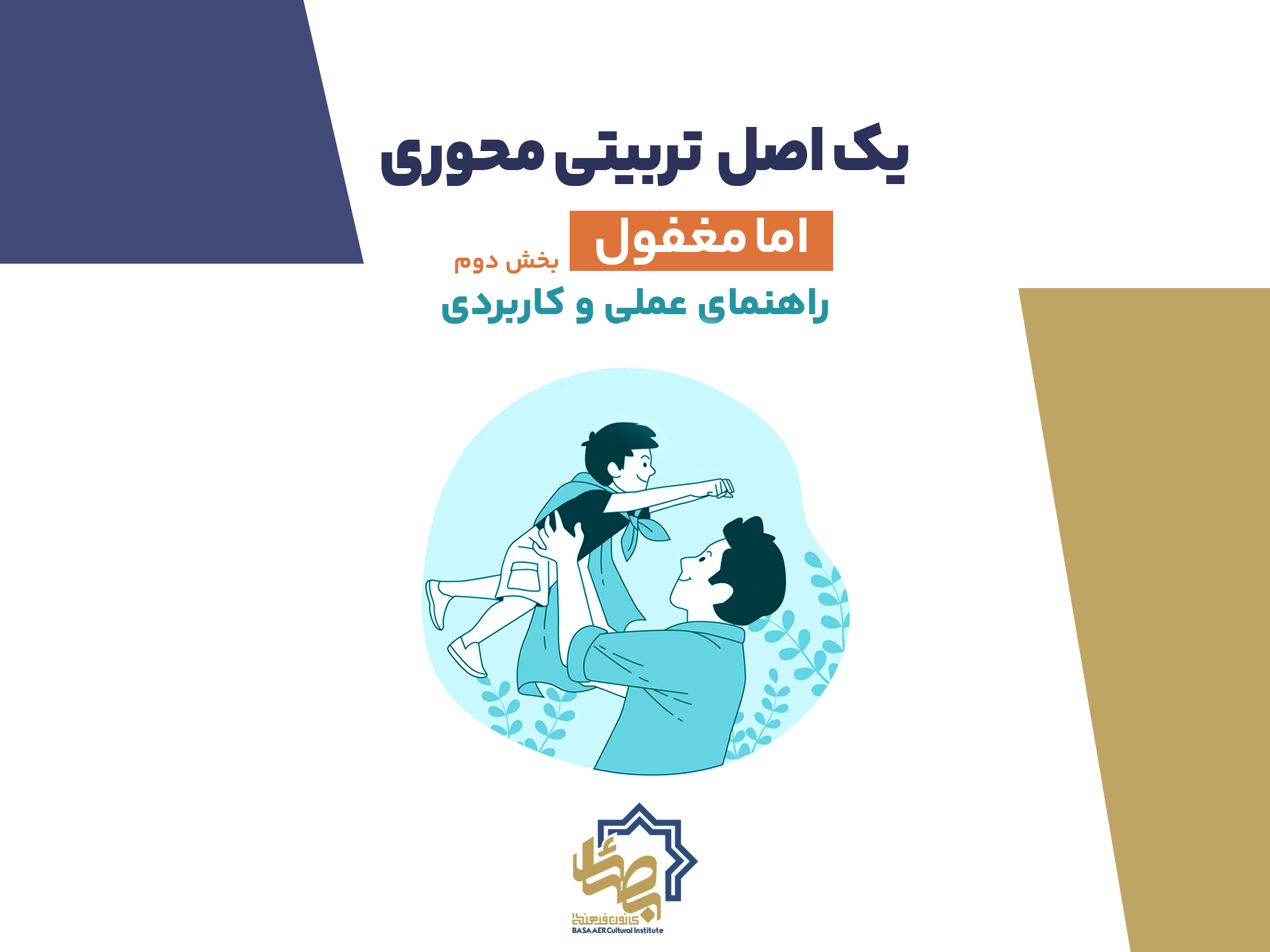 کرامت نفس در تربیت کودک (بخش دوم)