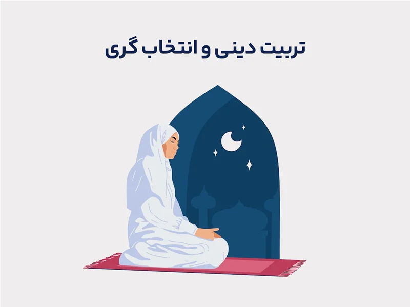 تربیت دینی و فرآیند انتخابگری