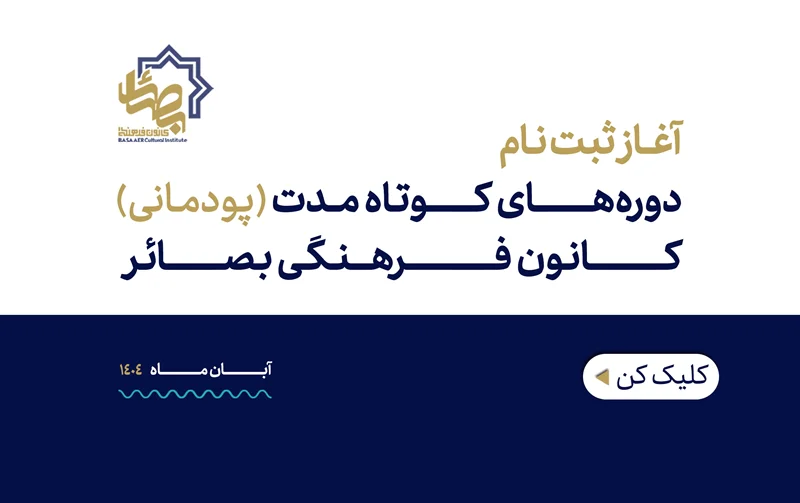 ثبتنام دورههای پودمانی پاییز1404