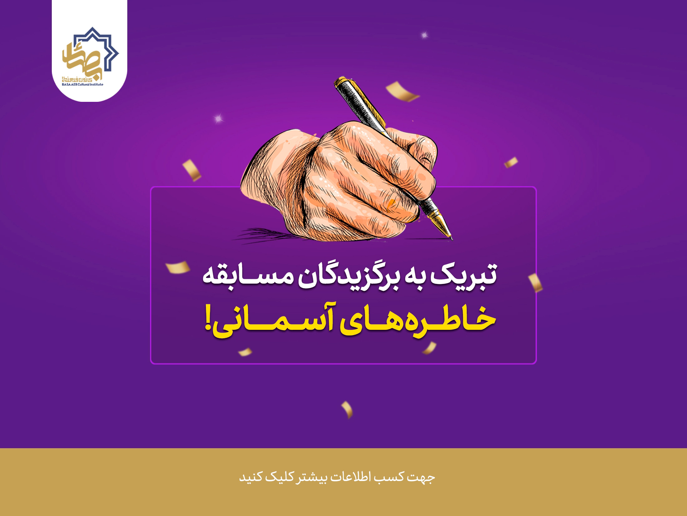 اعلام برگزیدگان مسابقه خاطره‌های آسمانی