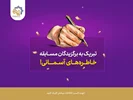 اعلام برگزیدگان مسابقه خاطره‌های آسمانی