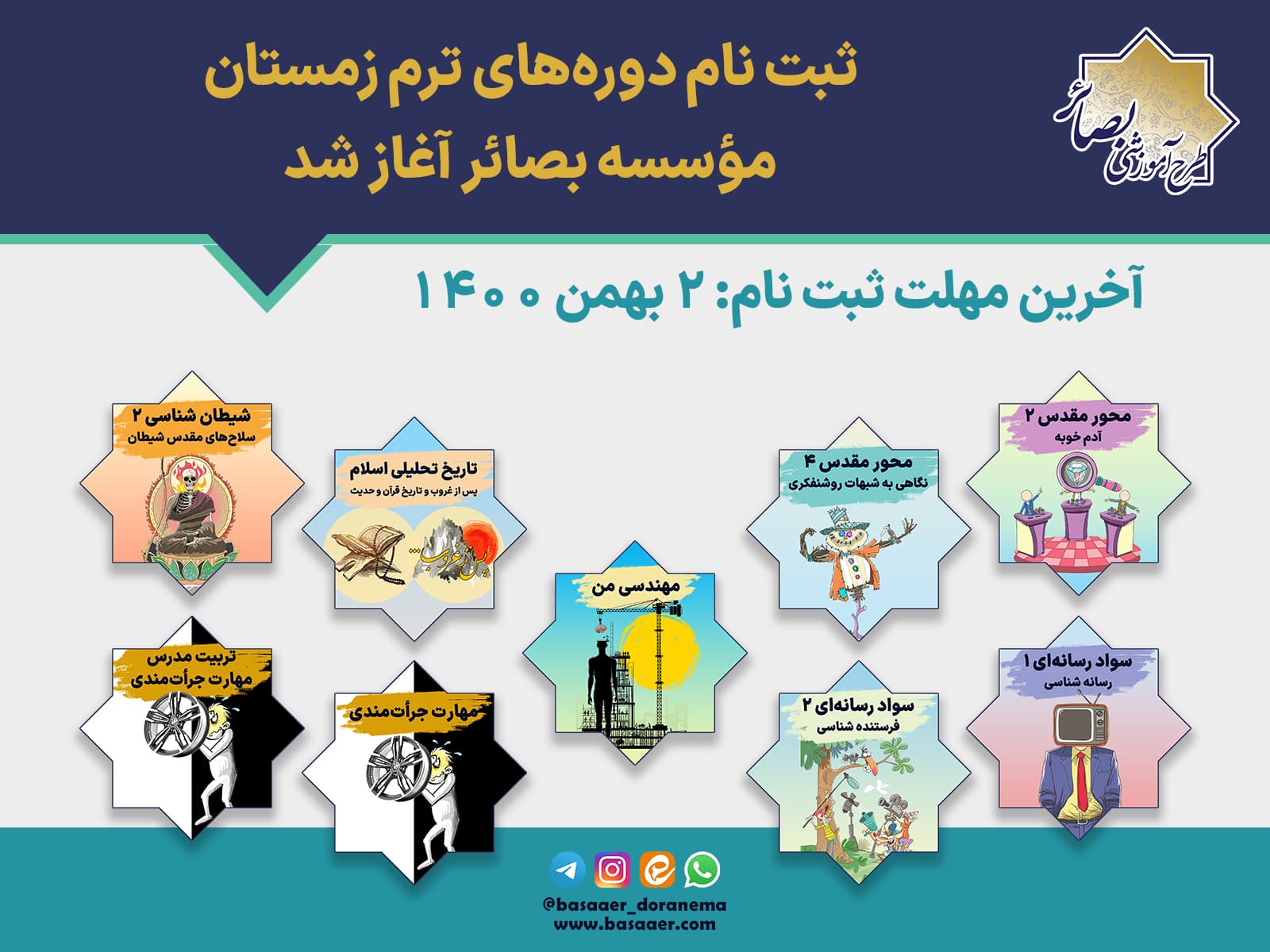 آغاز ثبت نام دوره‌های ترم زمستان