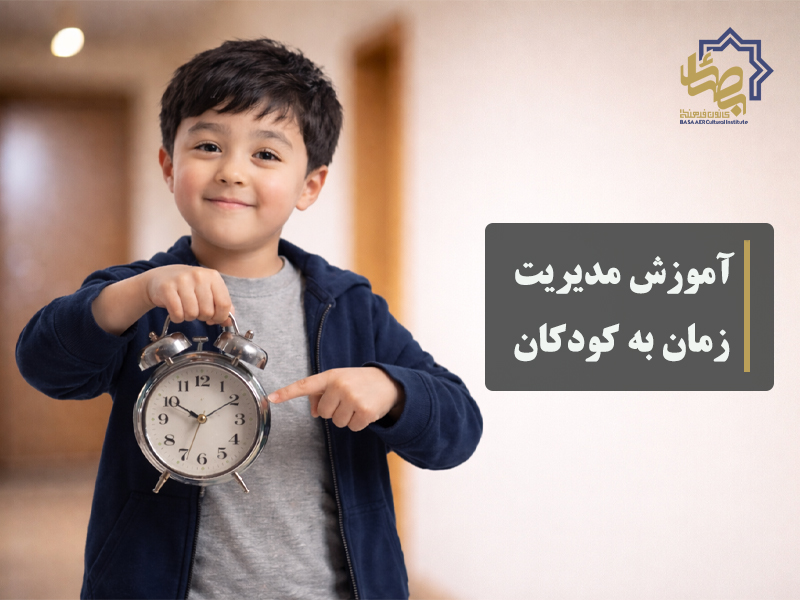 آموزش مدیریت زمان به کودکان