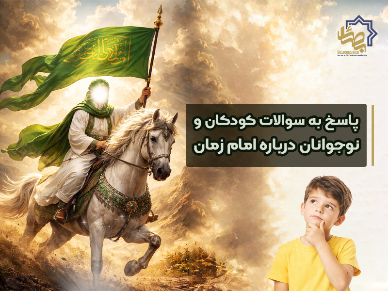 پاسخ به سوالات کودکان و نوجوانان درباره امام زمان علیه‌السلام