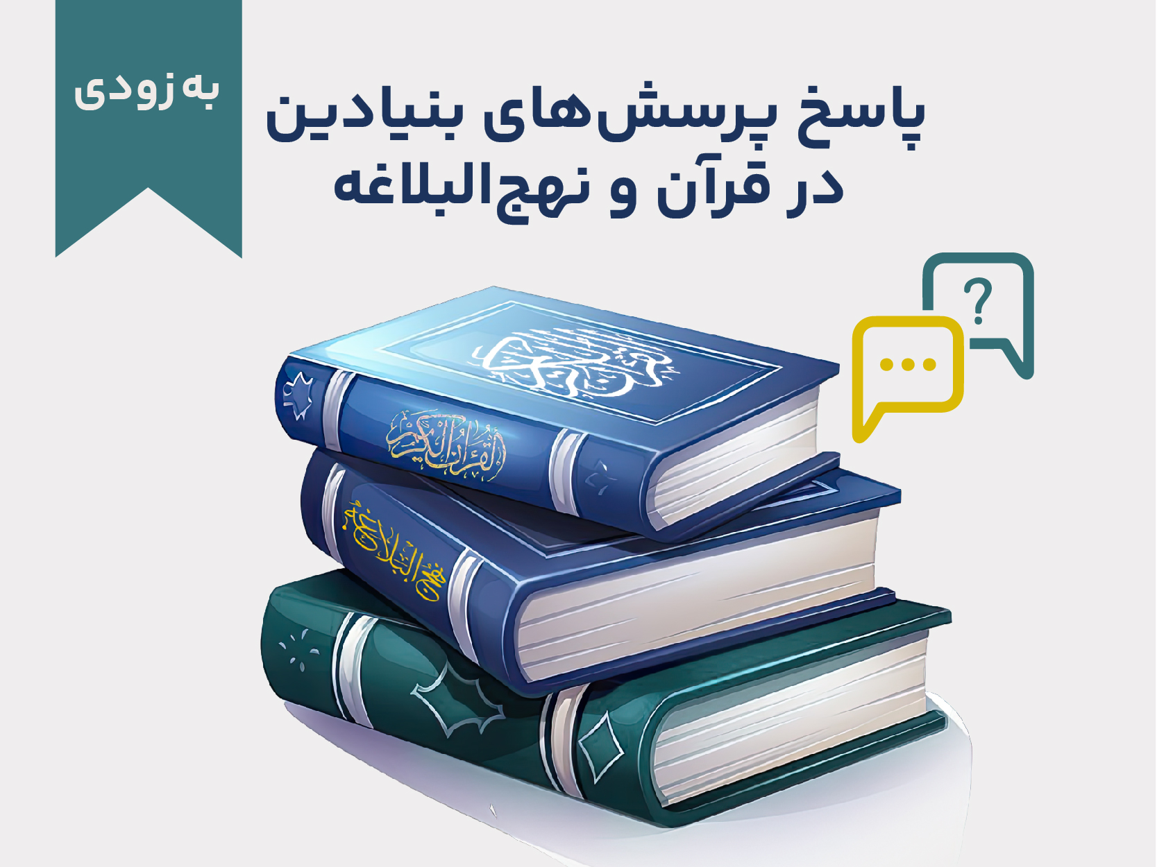 دوره آموزشی پاسخ پرسش‌های بنیادین از قرآن و نهج‌البلاغه