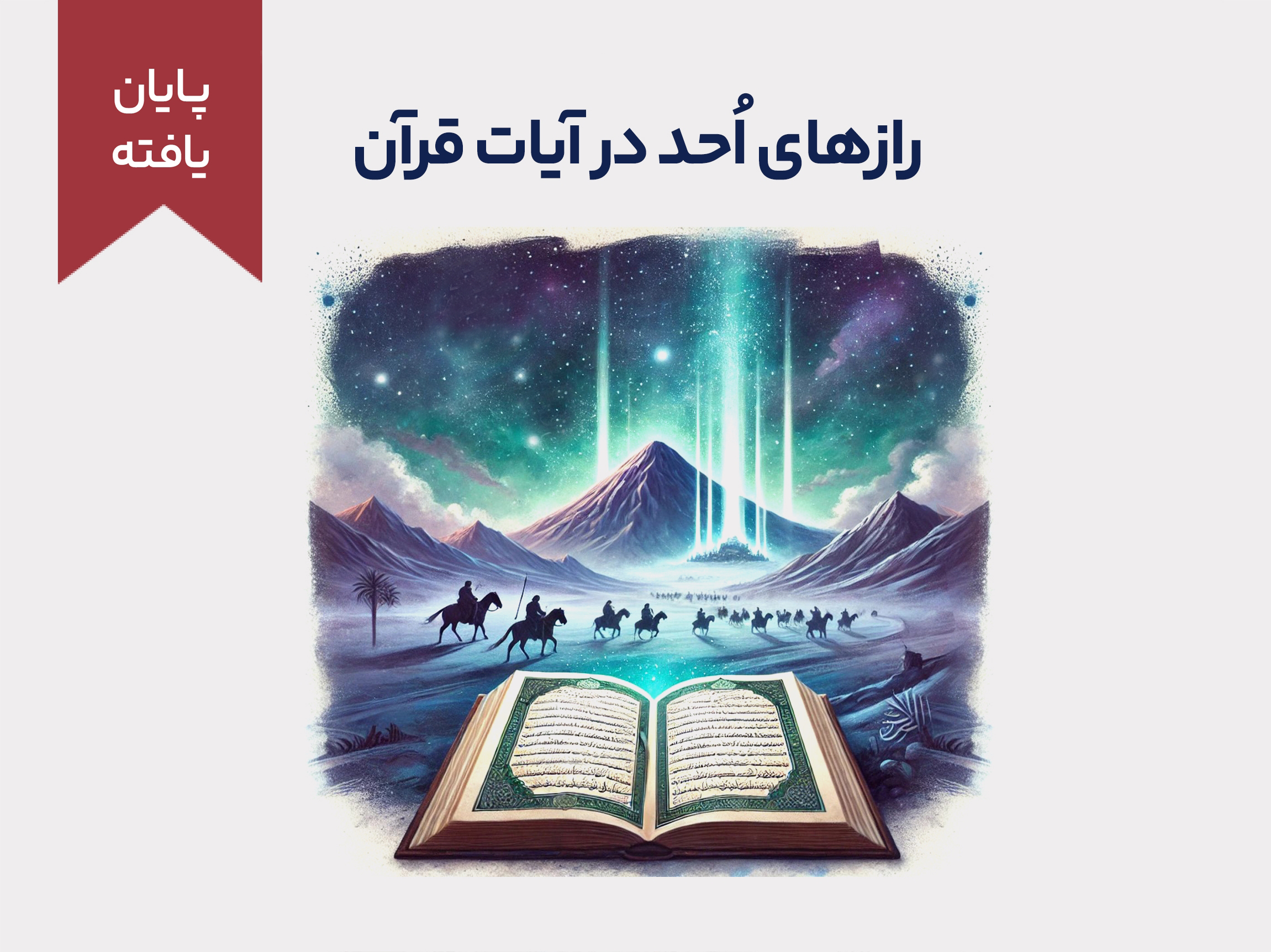 رازهای اُحد در آیات قرآن