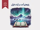 رازهای اُحد در آیات قرآن