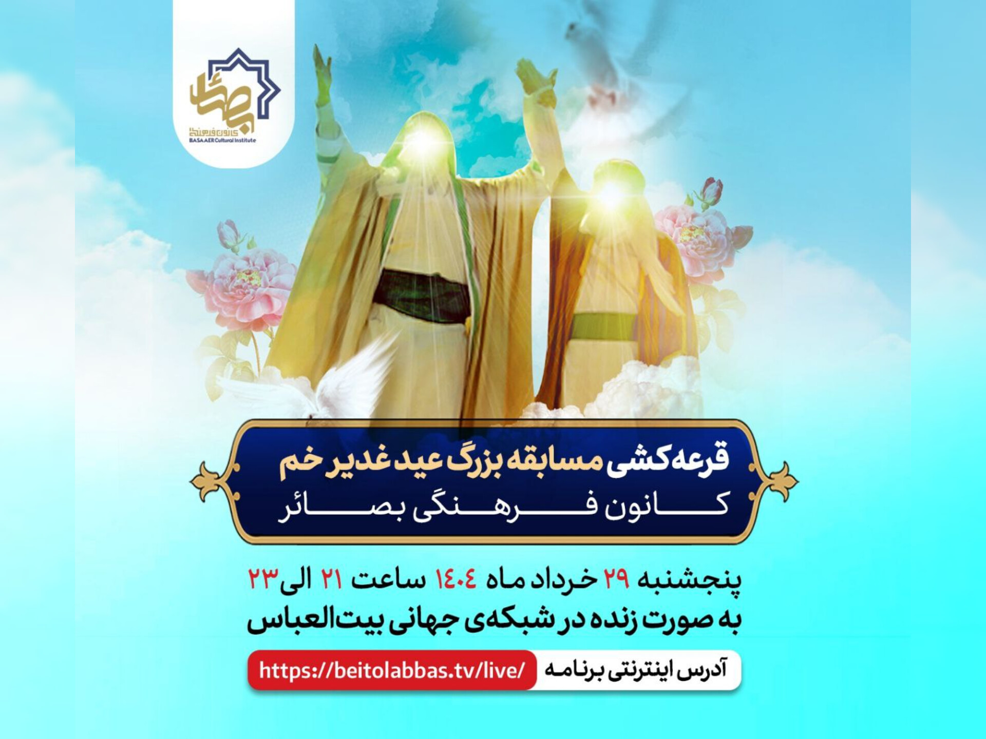 قرعه کشی مسابقه غدیر