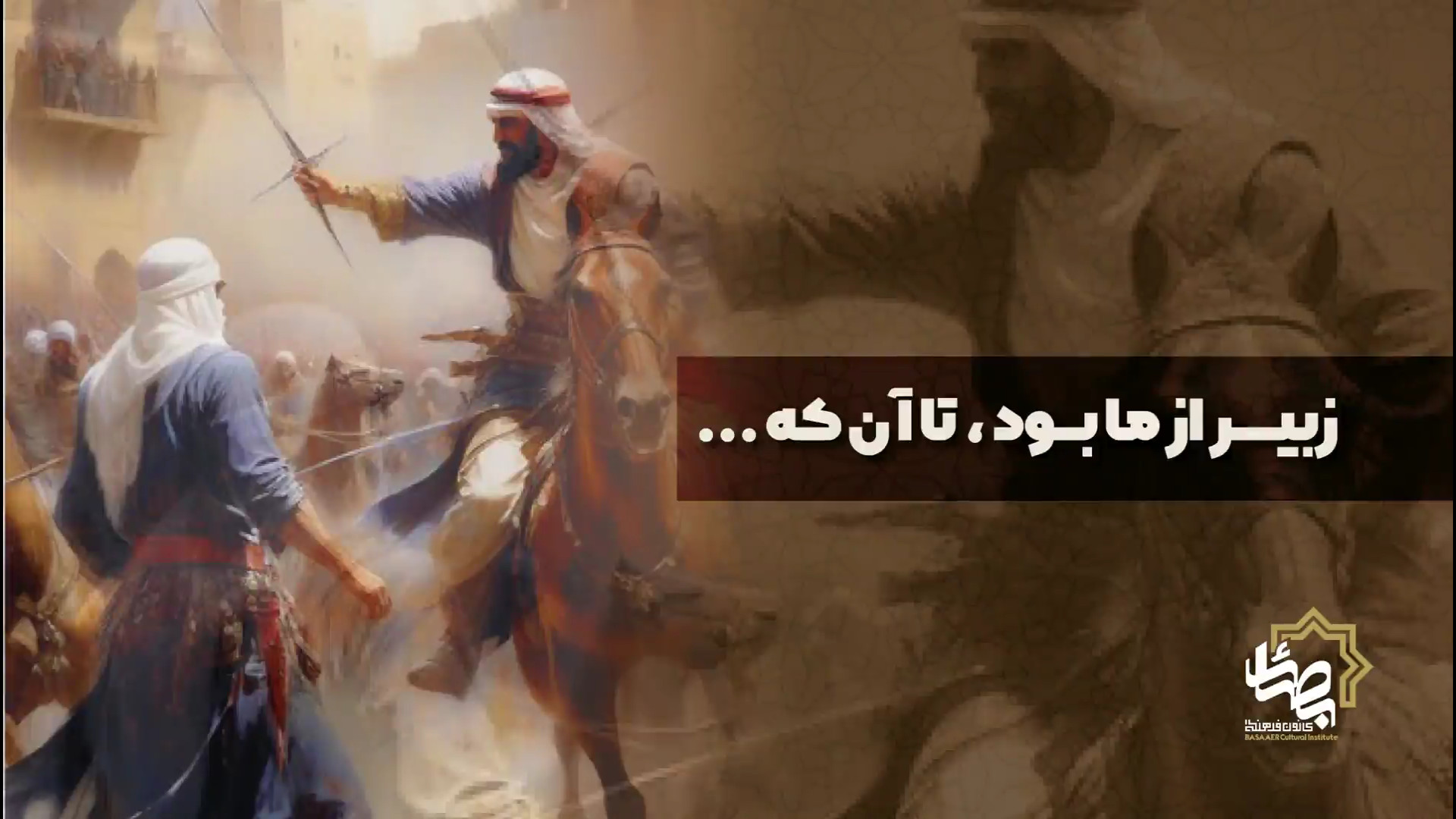 زبیر از ما بود، تا آنکه...