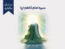 دوره‌ی آموزشی کوتاه مدت سیره امام کاظم (ع)