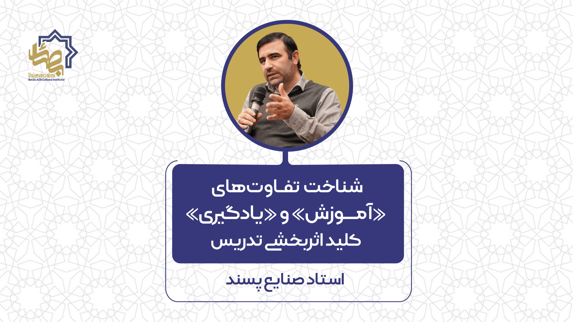 شناخت تفاوت‌های «آموزش» و «یادگیری»، کلید اثربخشی تدریس