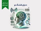 دوره‌ی آموزشی کوتاه مدت "دنیای قشنگ نو"