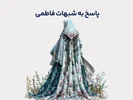 پاسخ به شبهات فاطمی