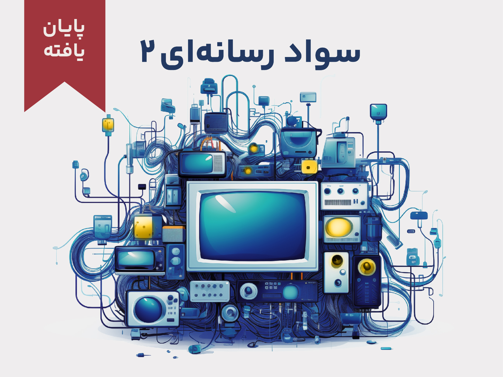 دوره سواد رسانه‌ای 2