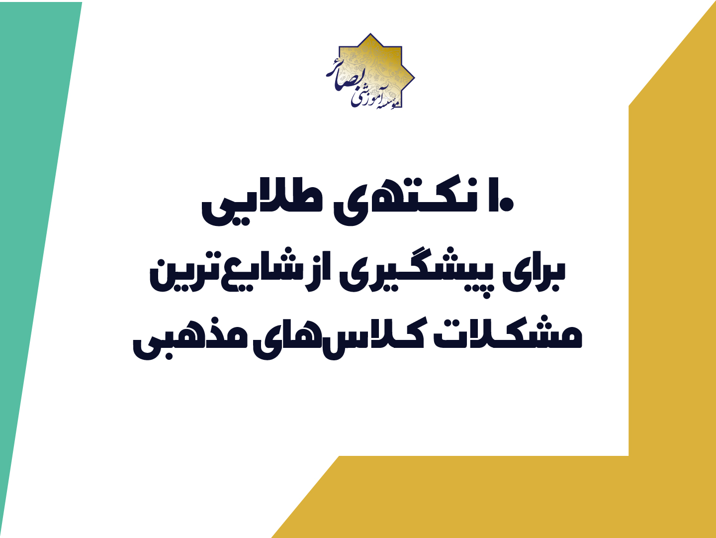 ۱۰ نکته‌ی طلایی برای پیشگیری از شایع‌ترین مشکلات کلاس‌های مذهبی