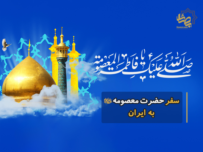 سفر حضرت معصومه به ایران