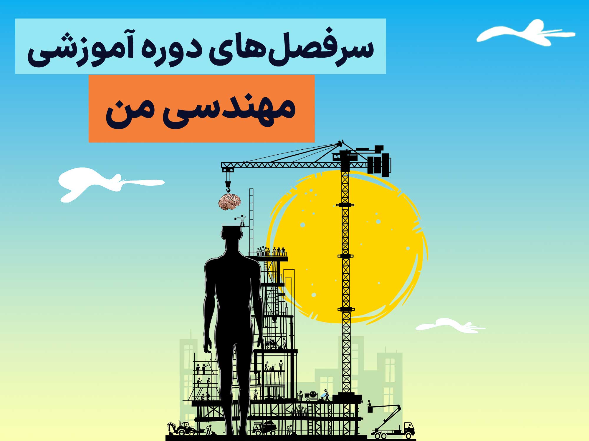 سرفصل‌های دوره مهندسی من