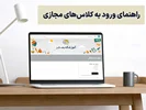 راهنمای کلاس‌های آنلاین