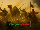 جنگ‌های صدر اسلام