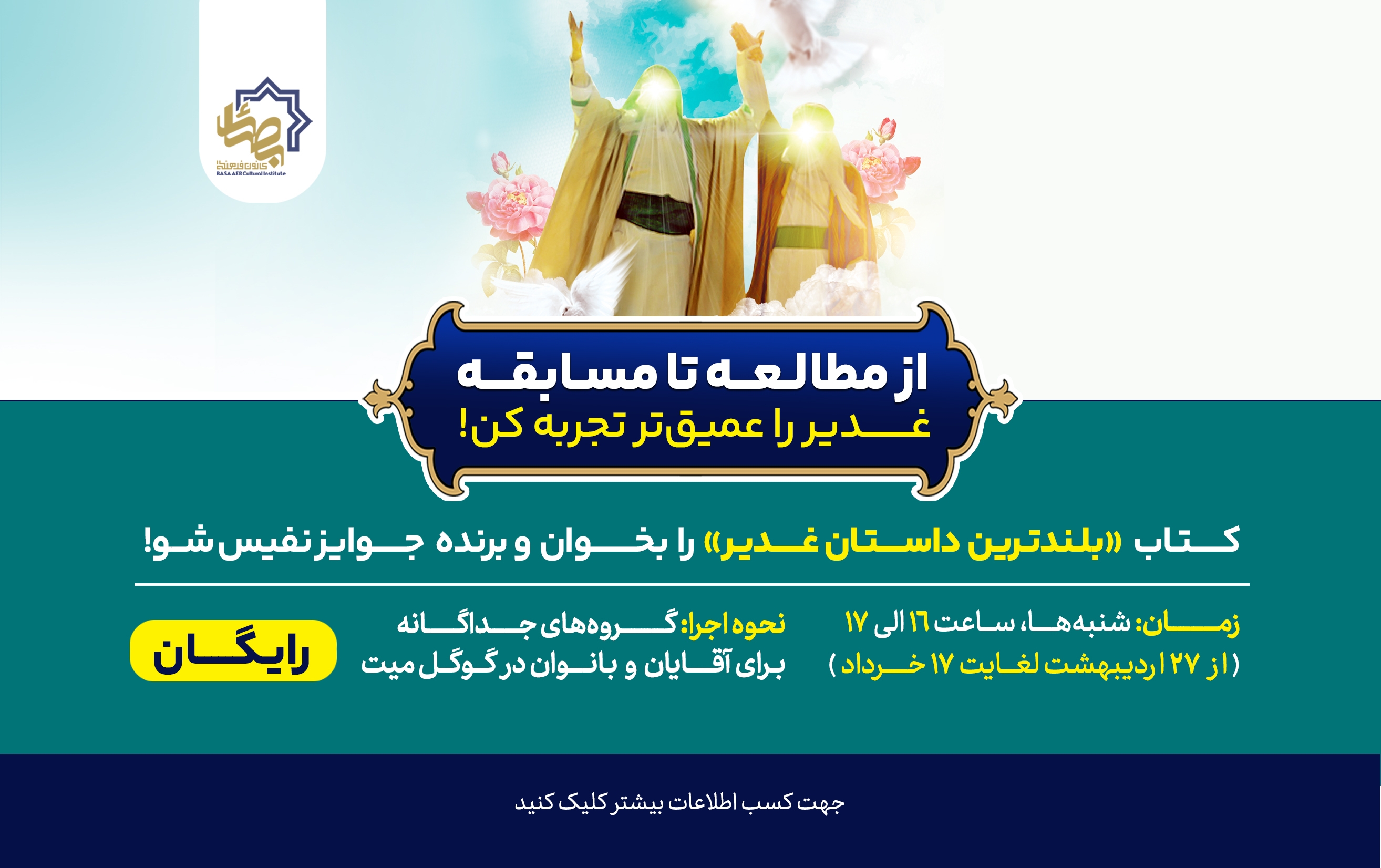 از مطالعه تا مسابقه: غدیر را عمیق‌تر تجربه کن!