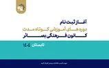 دوره‌های آموزشی کوتاه مدت کانون فرهنگی بصائر _ تابستان 1404