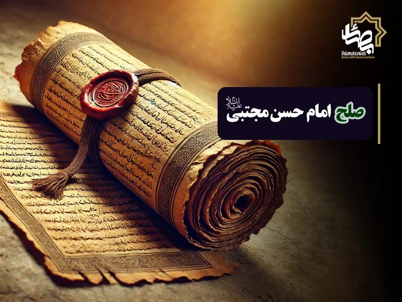 صلح امام حسن مجتبی