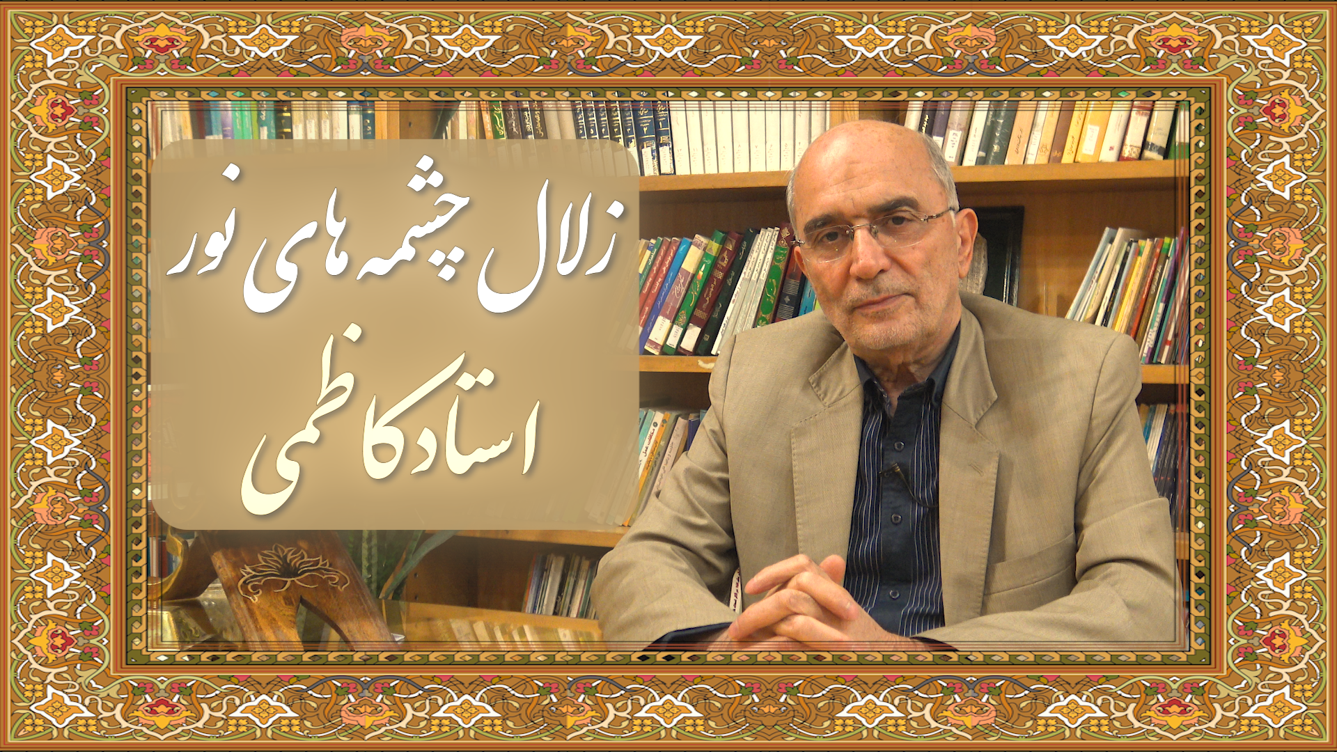 معرفی دوره «زلال چشمه‌های نور» با بیان استاد کاظمی