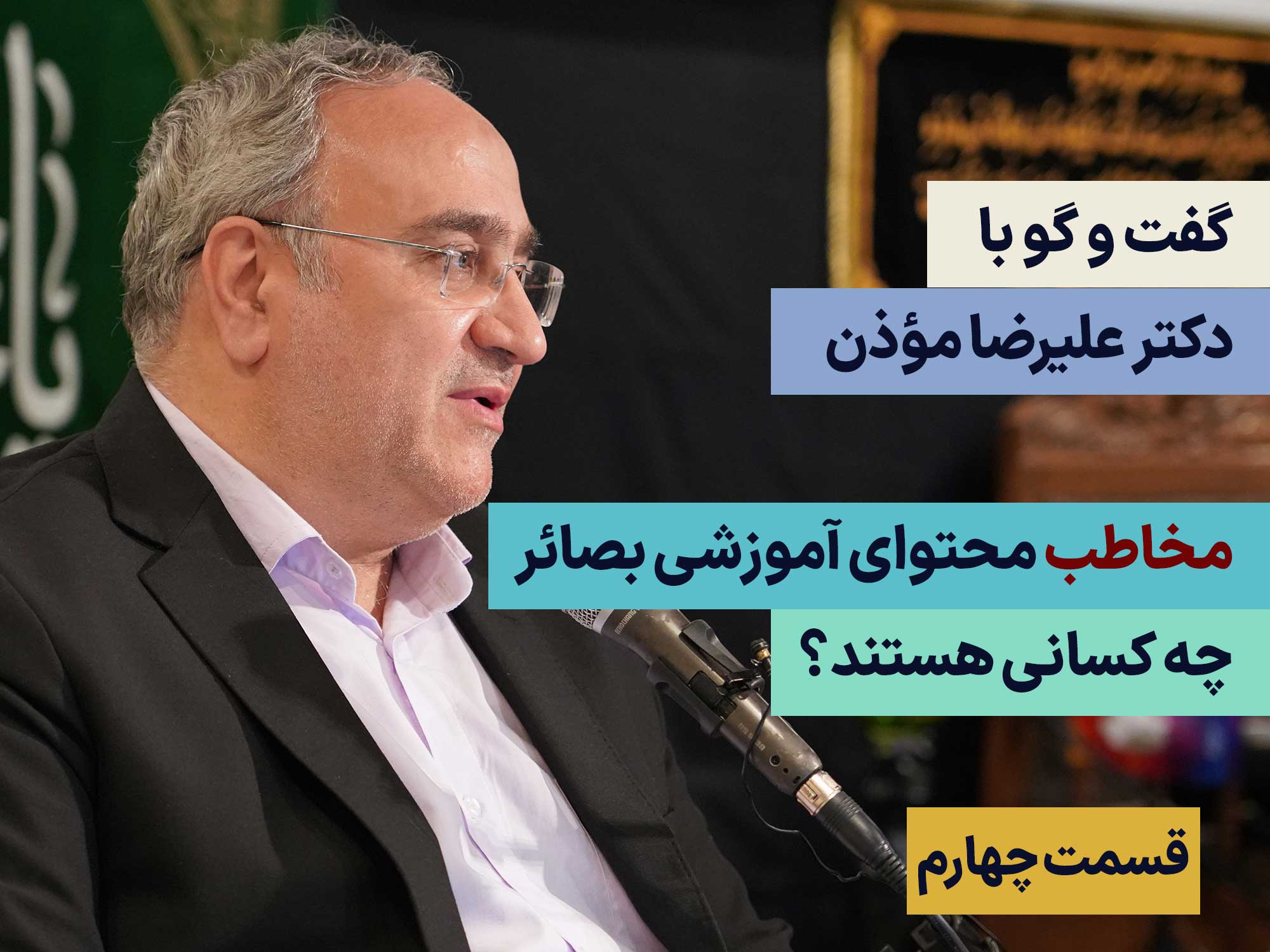 گفت و گو با دکتر علیرضا موذن - قسمت چهارم