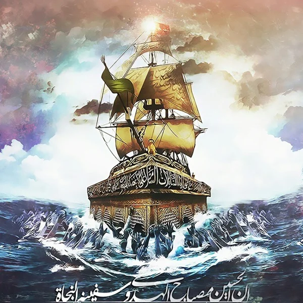 سفینةالنجاة