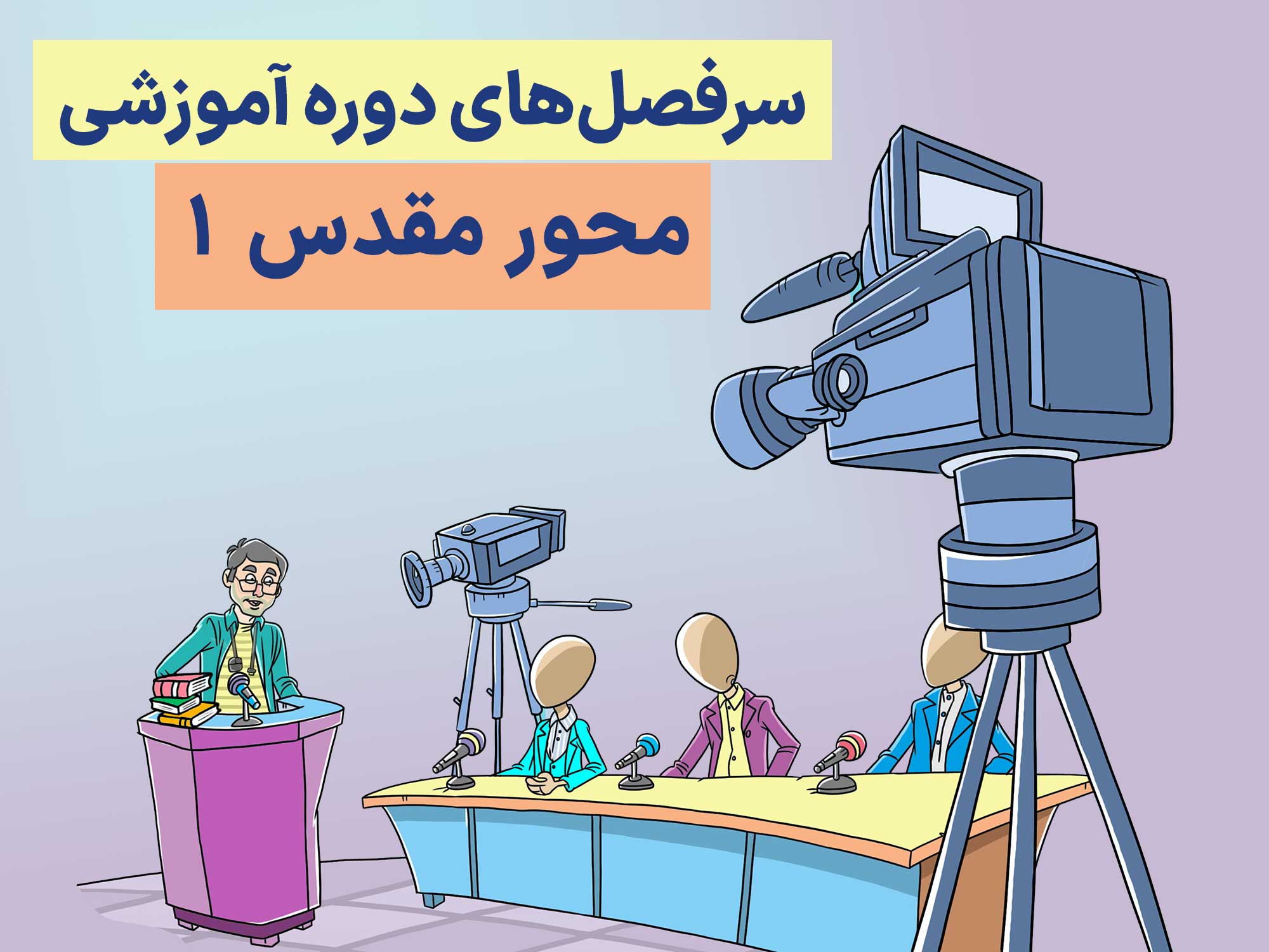 سرفصل‌های دوره محور مقدس 1