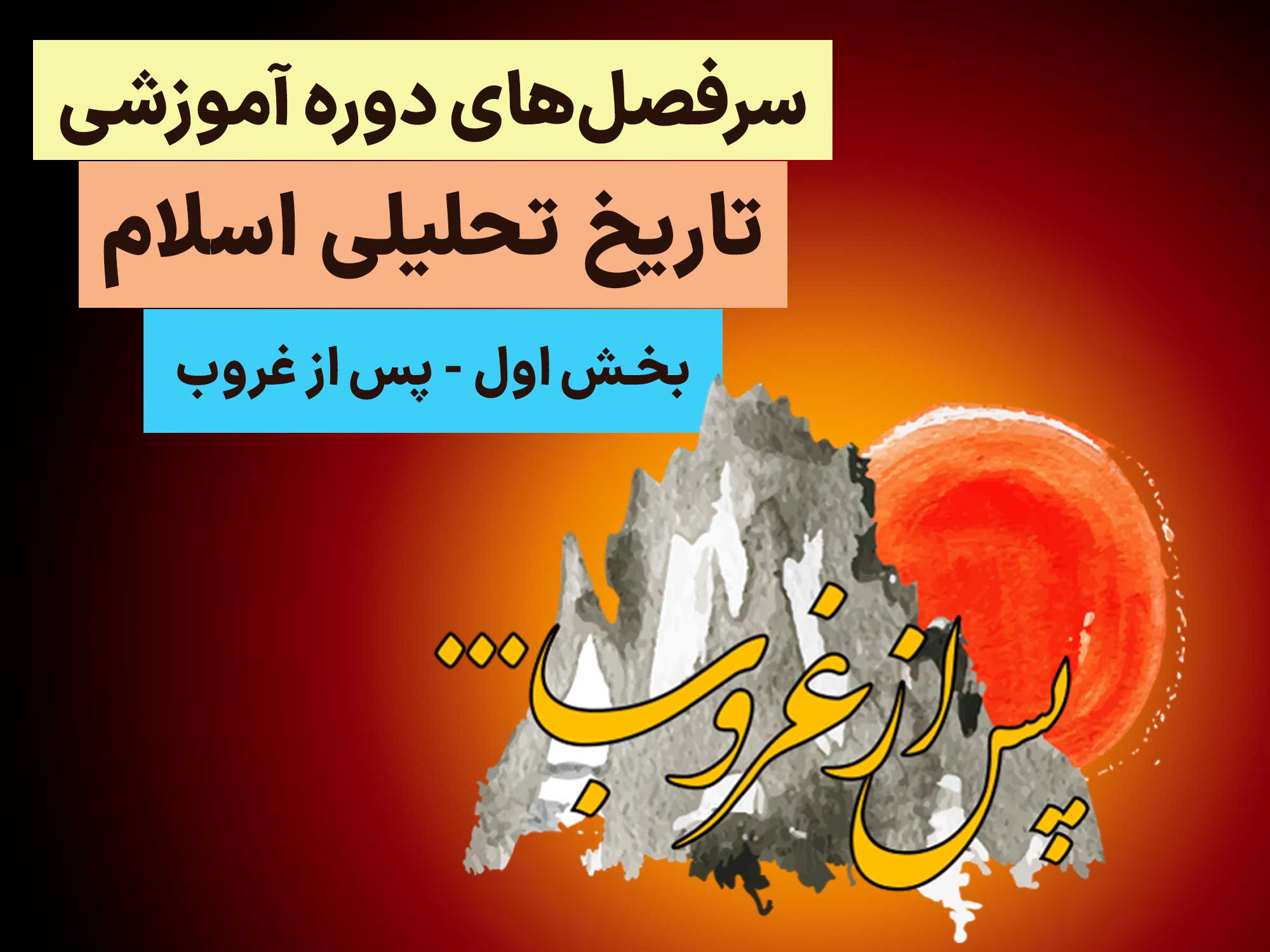 سرفصل‌های دوره تاریخ تحلیلی اسلام - بخش اول