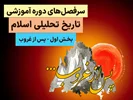 سرفصل‌های دوره تاریخ تحلیلی اسلام - بخش اول