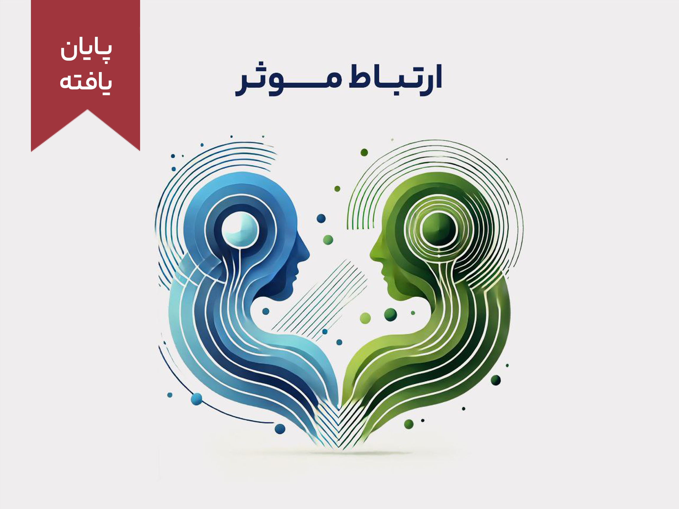 دوره‌ی آموزشی ارتباط موثر