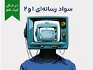 دوره آموزشی سواد رسانه‌ای 1 و 2