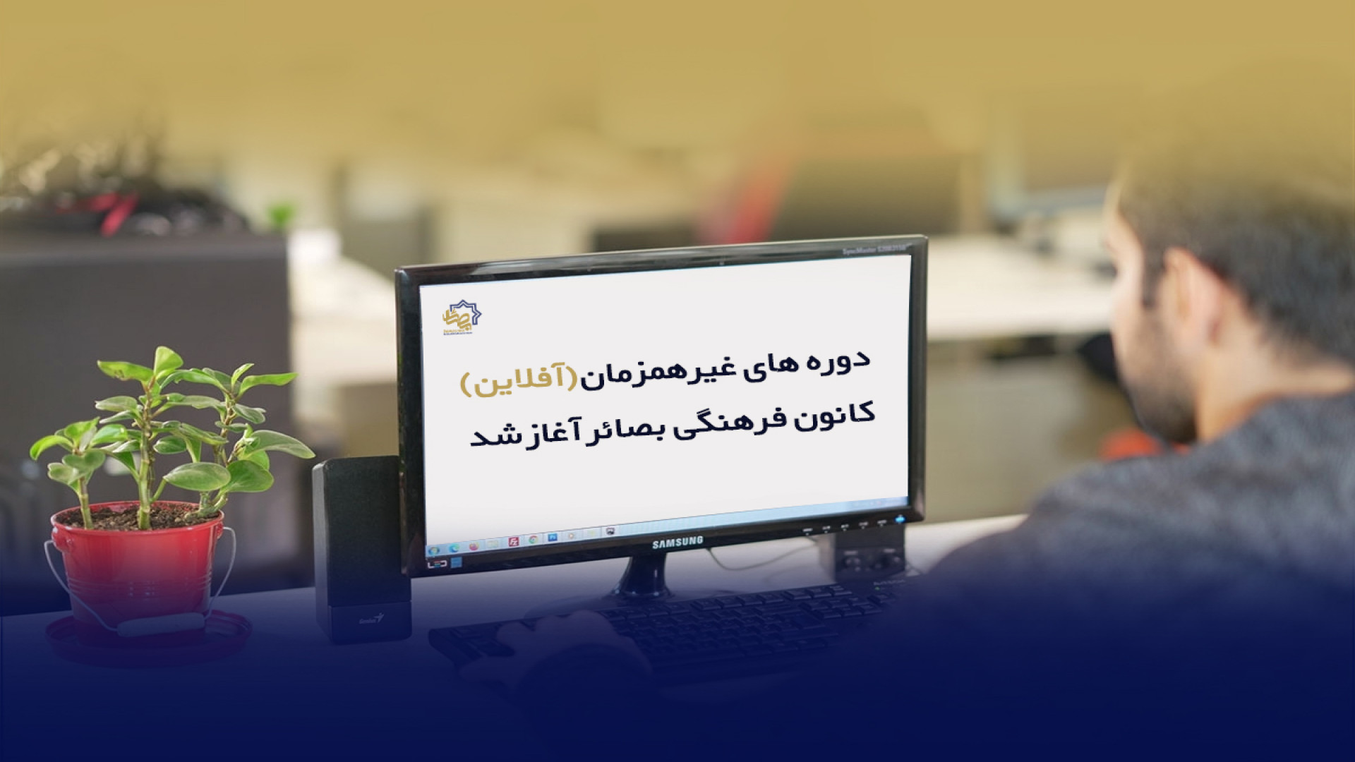 دوره‌های آموزشی غیر همزمان (آفلاین) کانون فرهنگی بصائر