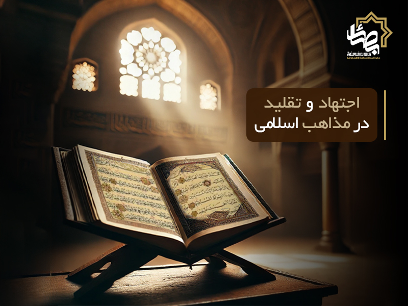 اجتهاد و تقلید در مذاهب اسلامی