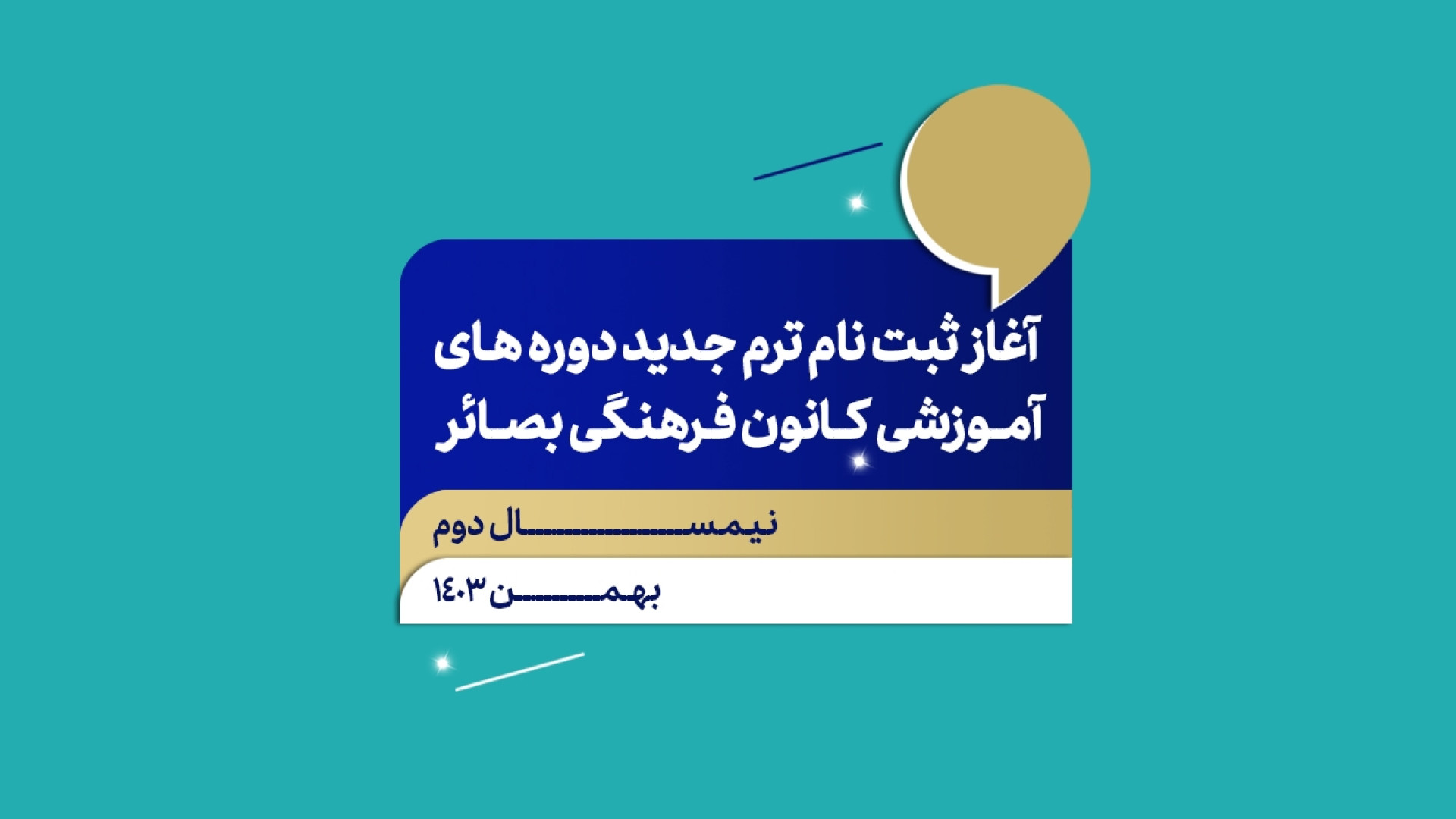 آغاز ثبت نام دوره‌های آموزشی نیمسال دوم ۱۴۰۴-۱۴۰۳ کانون فرهنگی بصائر