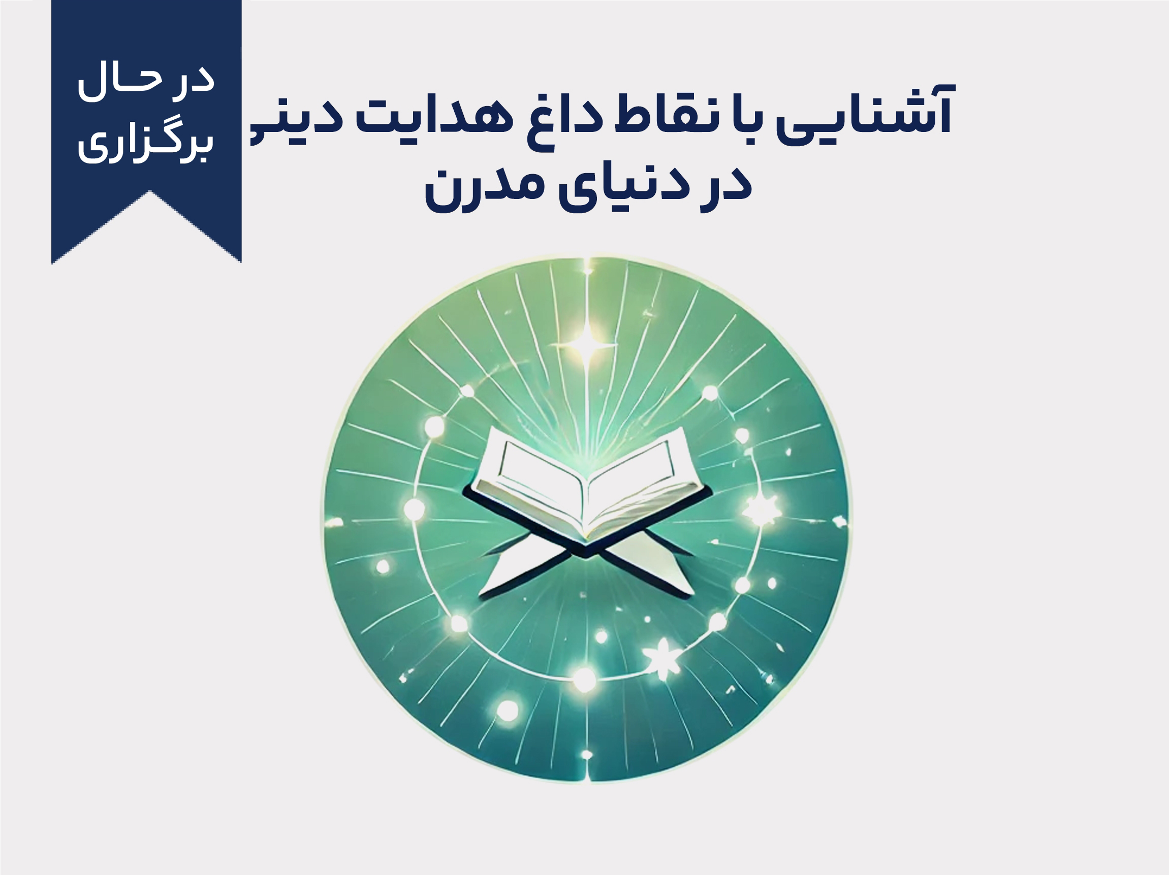 آشنایی با نقاط داغ هدایت دینی در دنیای مدرن