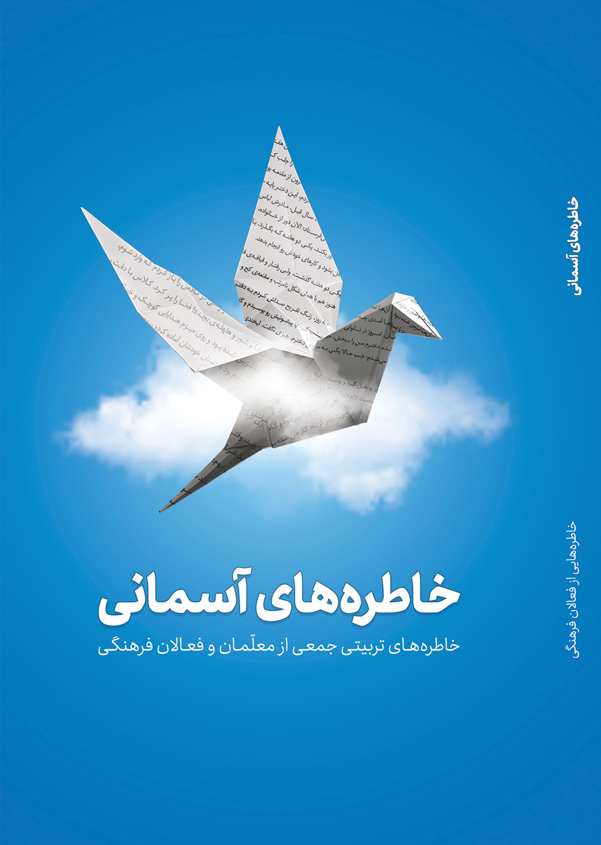 خاطره‌های آسمانی