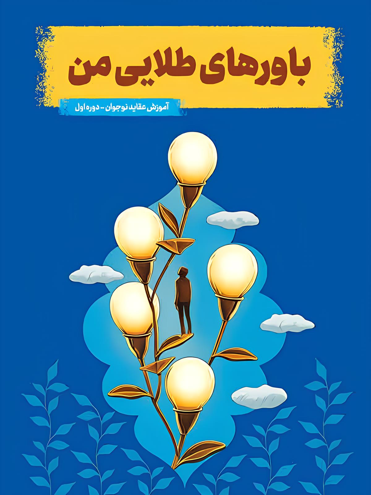 باورهای طلایی من