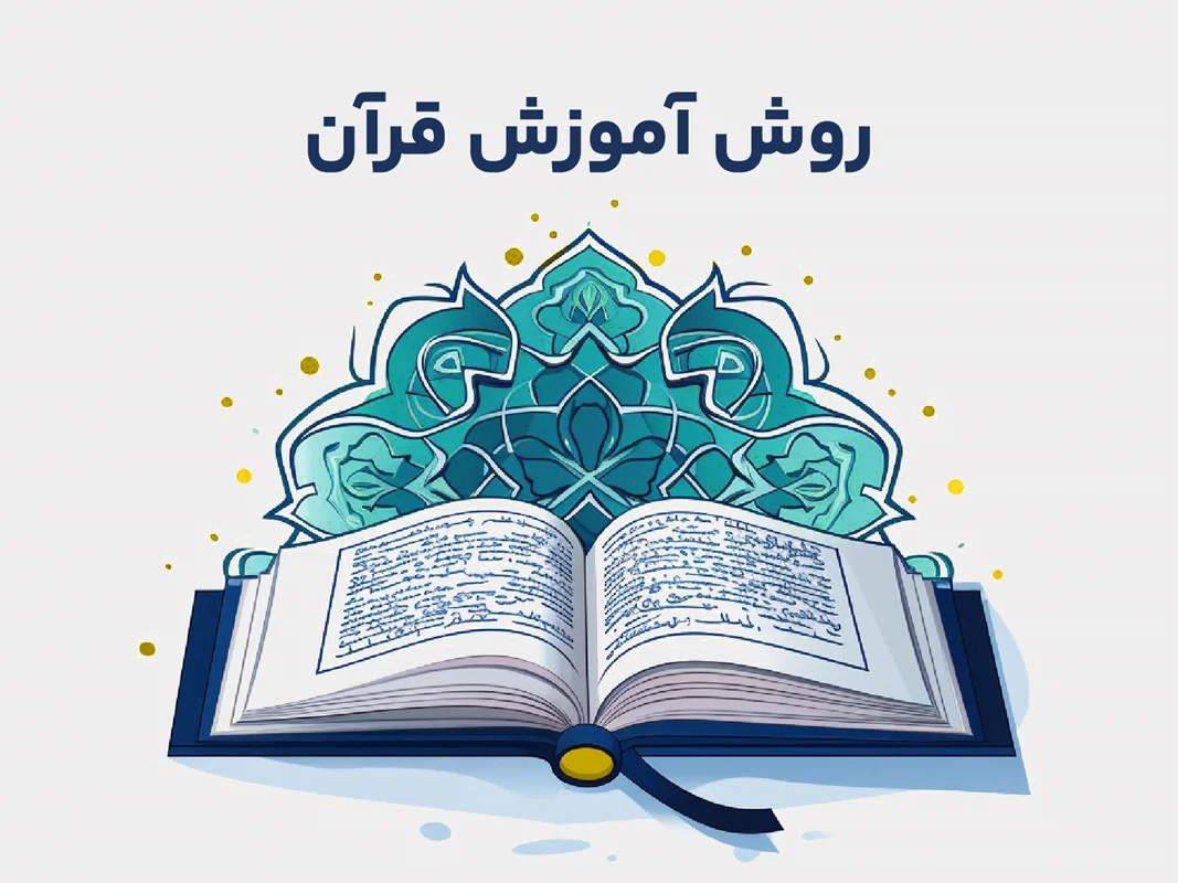 روش آموزش قرآن