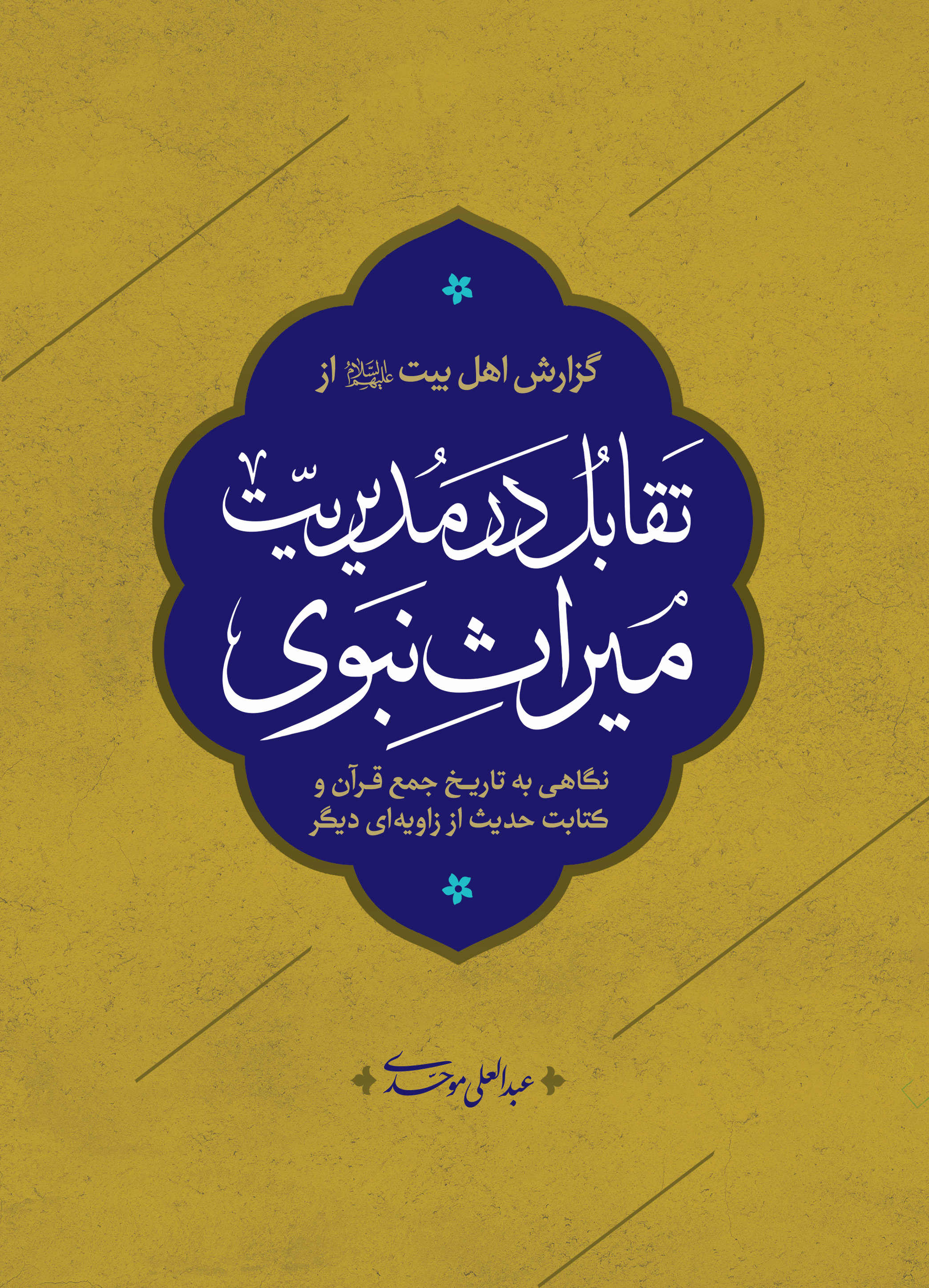 تقابل در مدیریت میراث نبوی